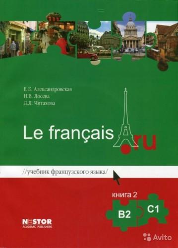Le Français.ru (Уровень В2-C1) - книга 1 и2